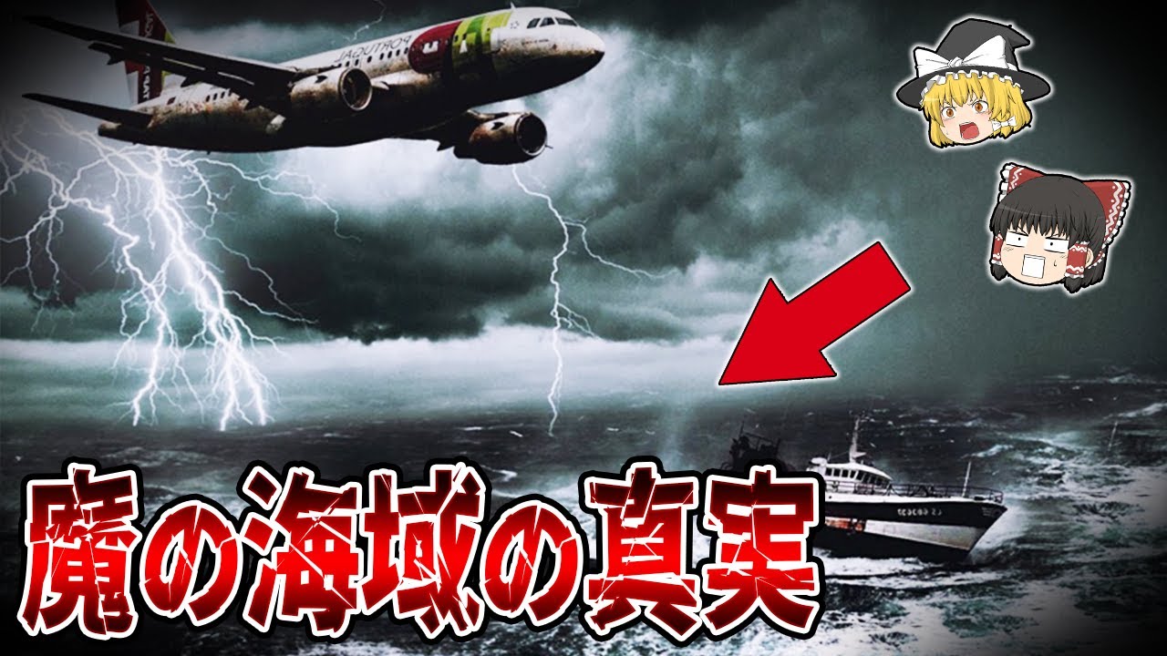 【ゆっくり解説】魔の海域で起こる未解決事件！バミューダ・トライアングルの真実とは？