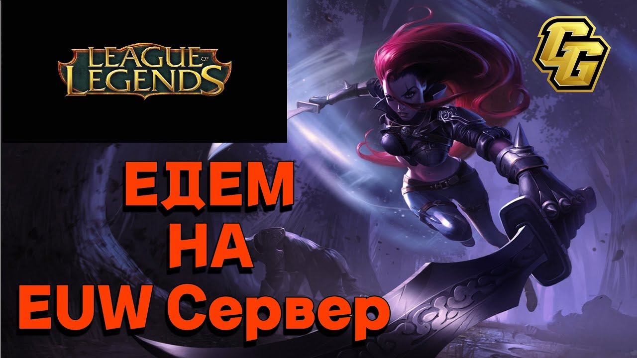 Едем на EUW сервер (1 серия) | League of Legends