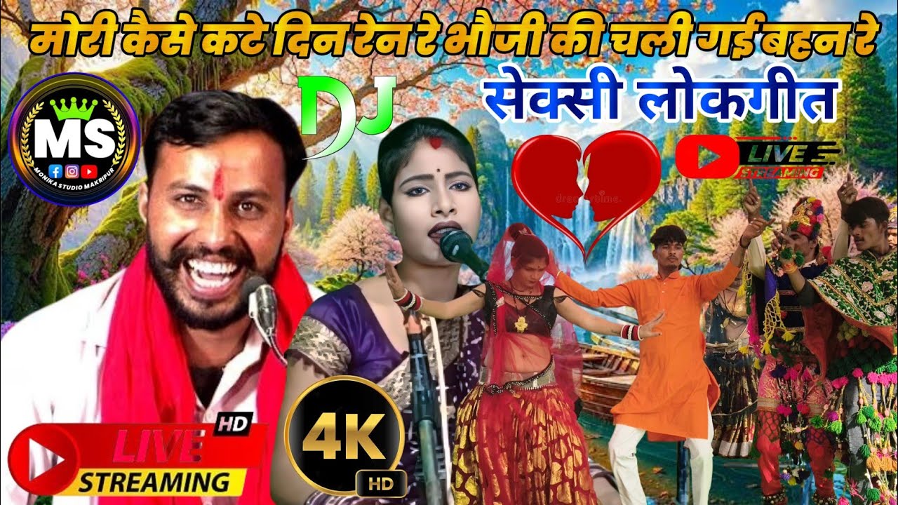 मोरी🆎कैसे कटे दिन रेन रे भौजी की चली😇गई बहन रे राजा🎁यादव चांदनी राज🏏धुआंधार राई जवाबी #बुदेली#फागे