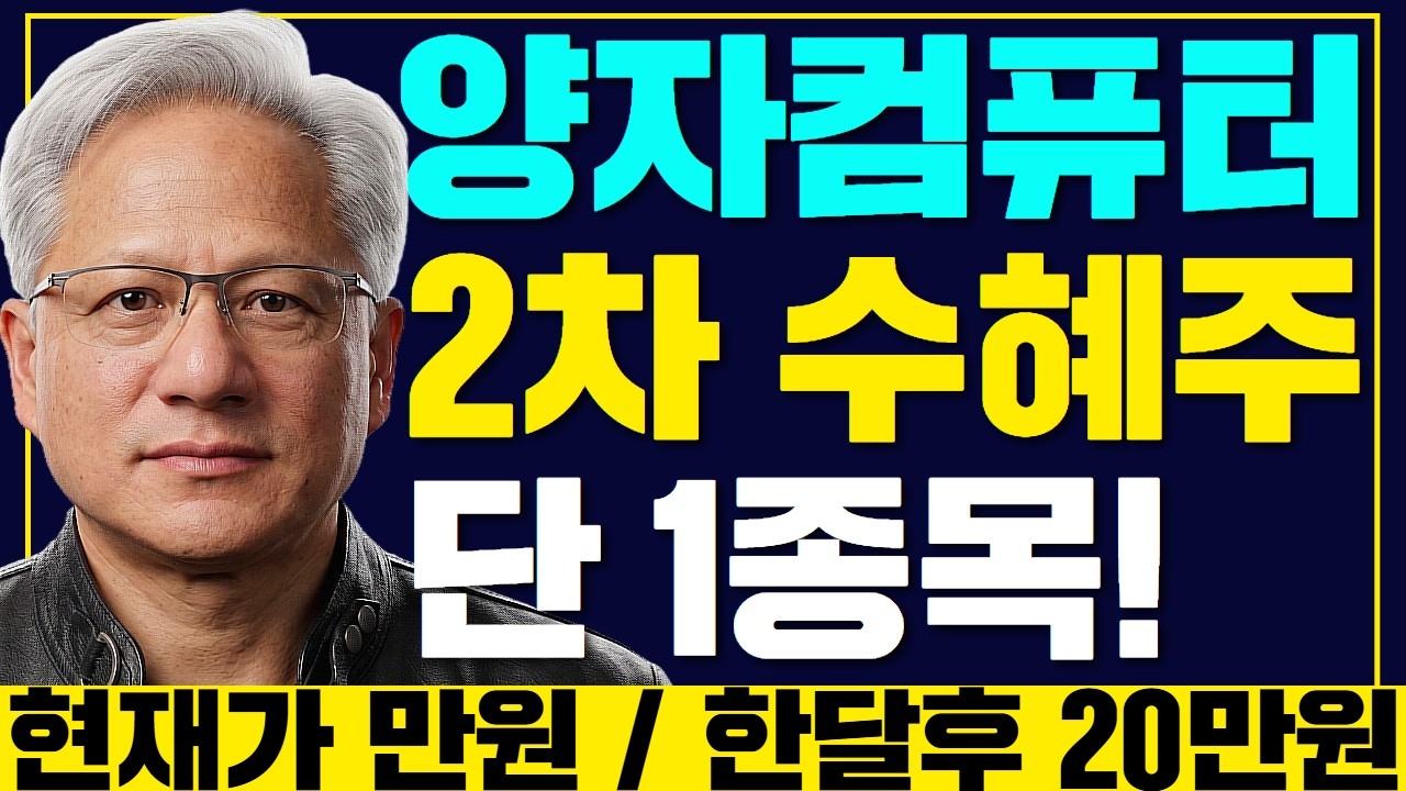 엔비디아가 선택한 국내 양자컴퓨터 수혜주 '이종목' 입니다!