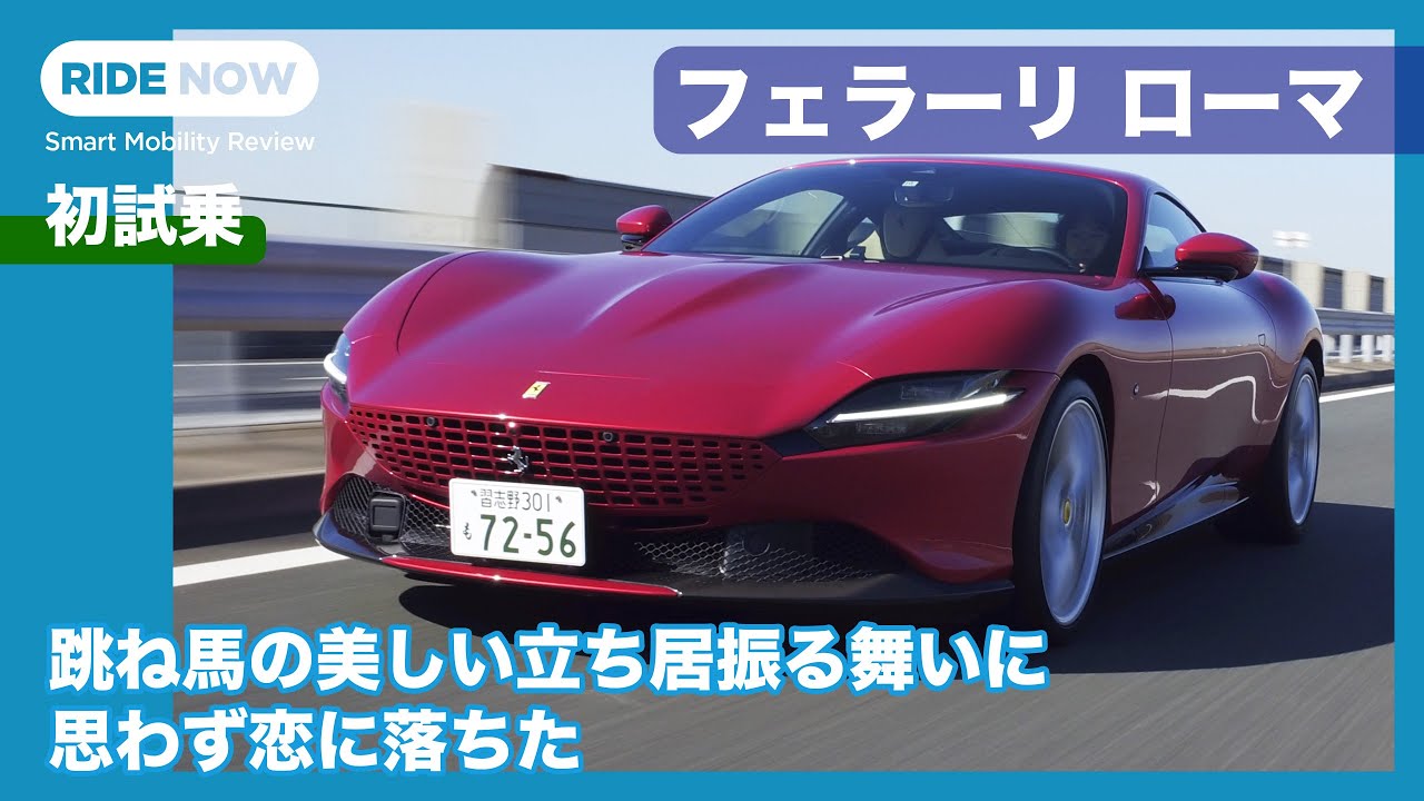 美しすぎる跳ね馬！ フェラーリ ローマ 試乗レビュー by 島下泰久