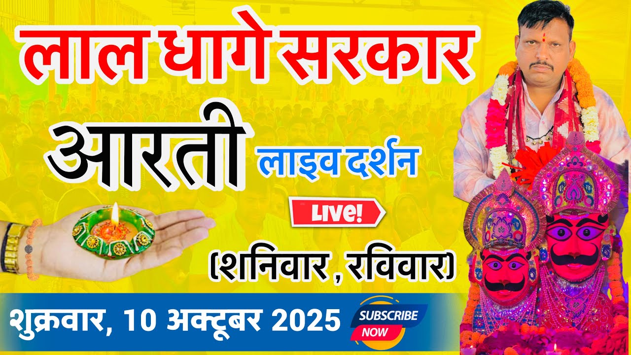 लाल घागे सरकार आरती दर्शन । lal dhage sarkr aarti | लाल घागे वाले बाबा / bheru dham mandir