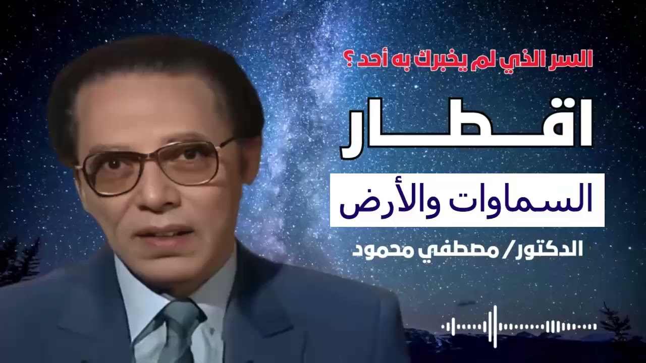 اقطار السماوات والارض | من أروع حلقات الدكتور مصطفى محمود رحمه الله