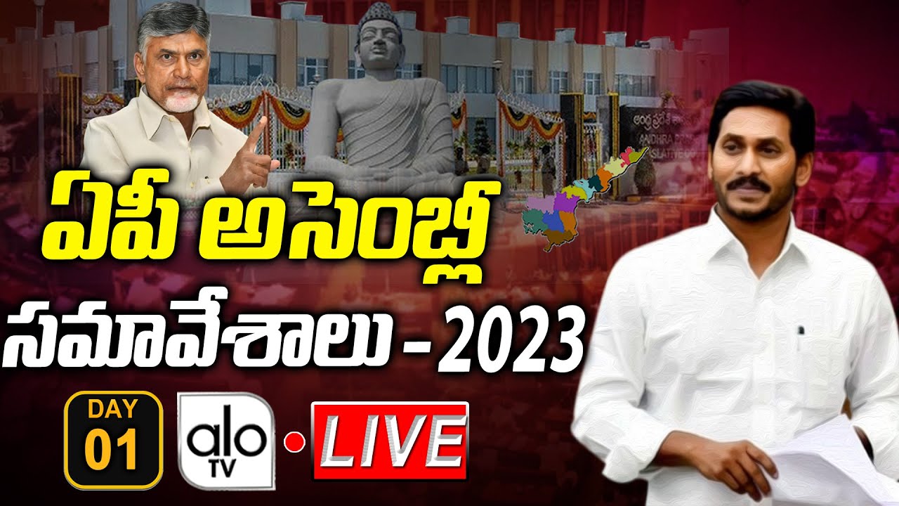 AP Assembly LIVE : Assembly Session Day - 1 | Jagan Vs Chandrababu | YSRCP Vs TDP | AP News | ALO TV