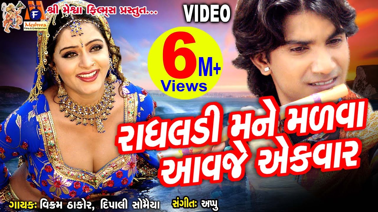 Radhaldi Mane Malva Aavje |Prem Gori Taro Kem Kari Bhulay|#vikramthakor |##romanticsong|#meshwafilms