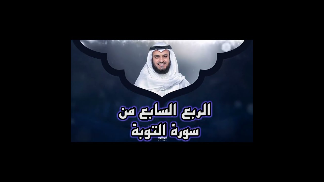 الربع السابع من سورة التوبه، الشيخ مشاري راشد العفاسي ،إِنَّمَا السَّبِيلُ عَلَى الَّذِينَ