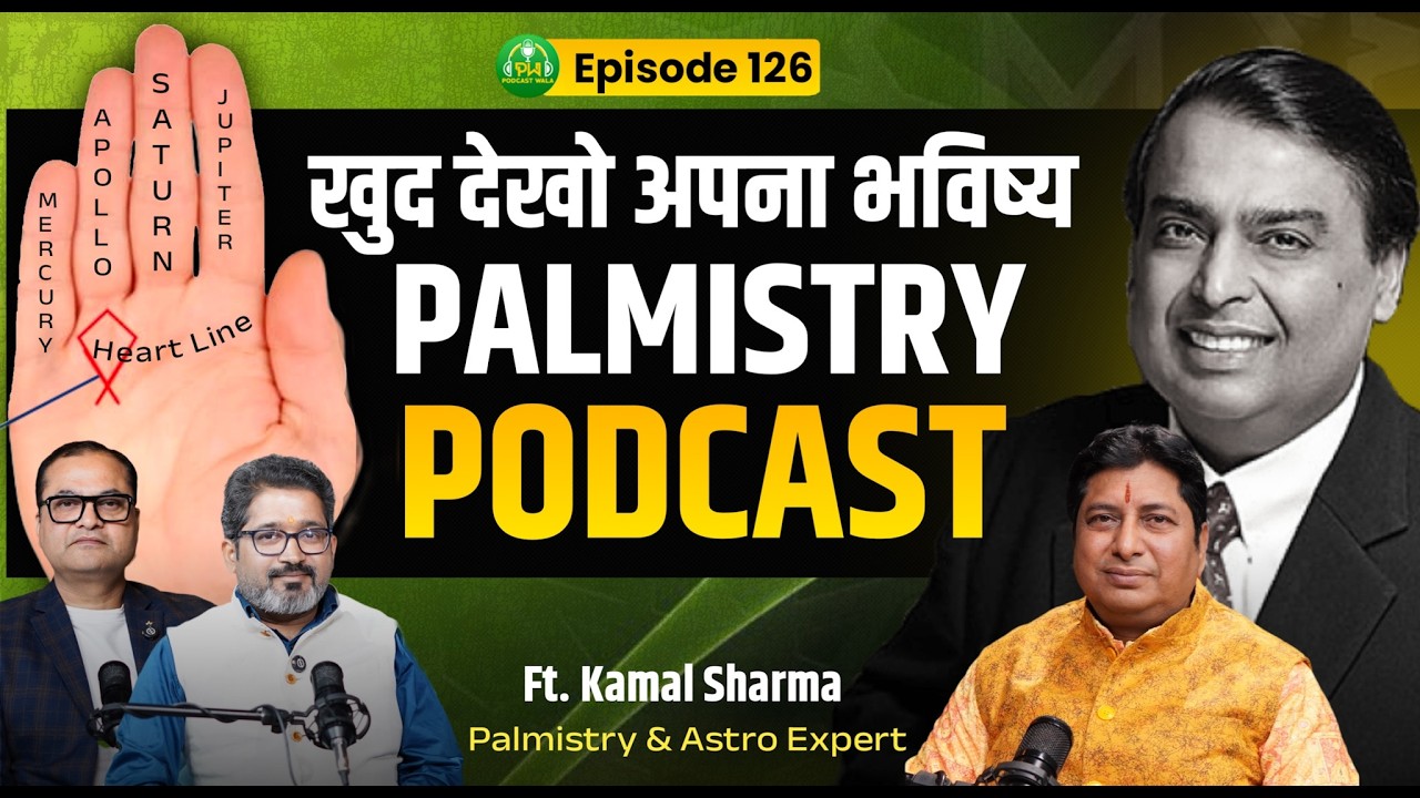 हाथ की लकीरों का सच। Career, Love, Shadi। Crorepati Formula। Palmistry Explained। PODCASTWALA।EP-126
