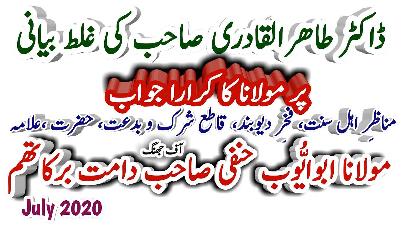 Abu Ayub Qadri {Hanfi} VS Shaykh-Ul-Islam Dr Muhammad Tahir-ul-Qadri