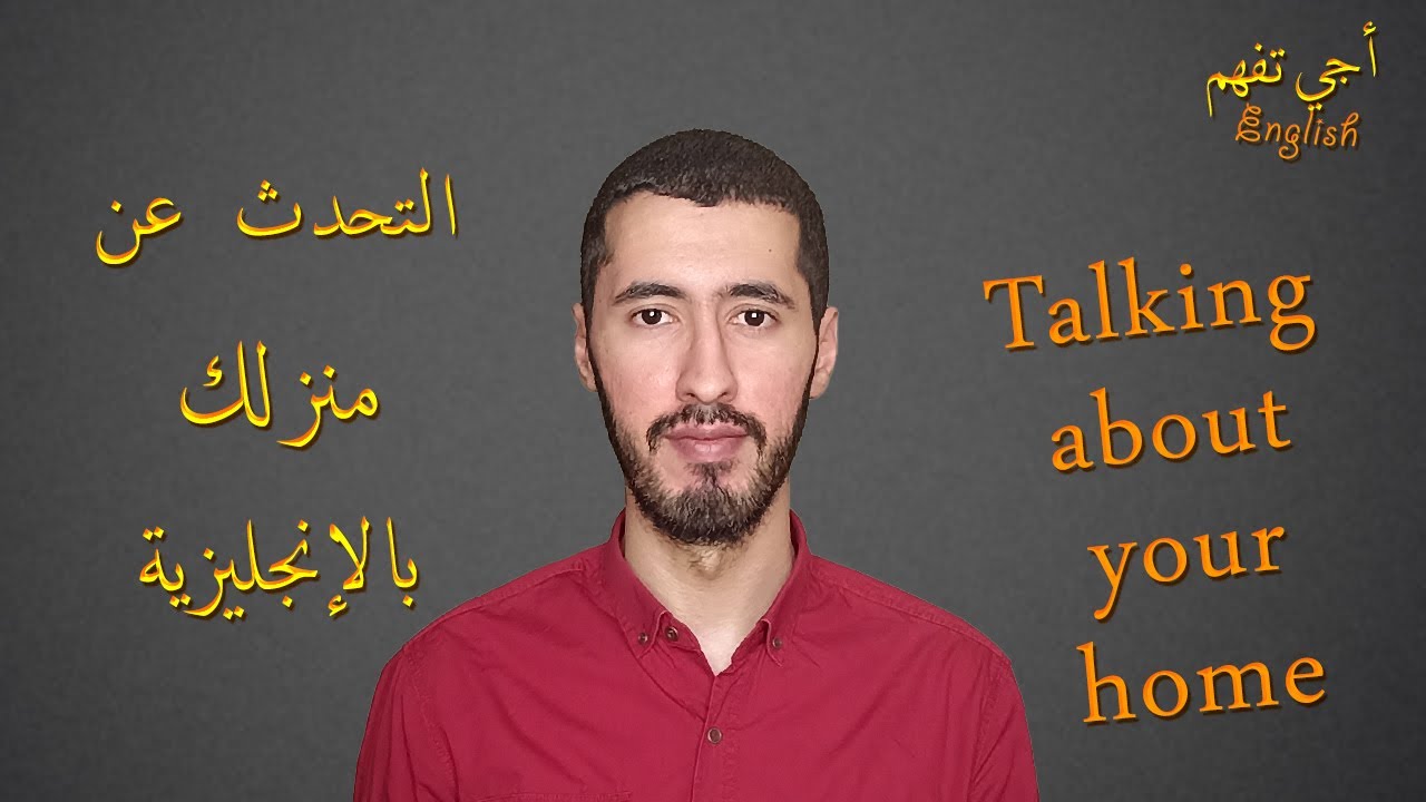 التحدث عن منزلك بالإنجليزية