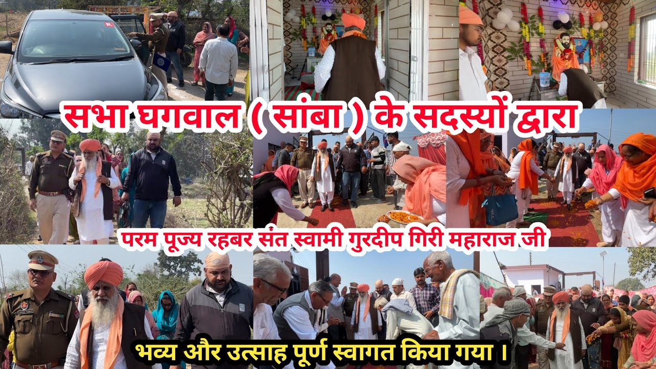 सभा घगवाल के सदस्यों द्वारा स्वामी जी का भव्य और उत्साह पूर्ण स्वागत किया गया ।