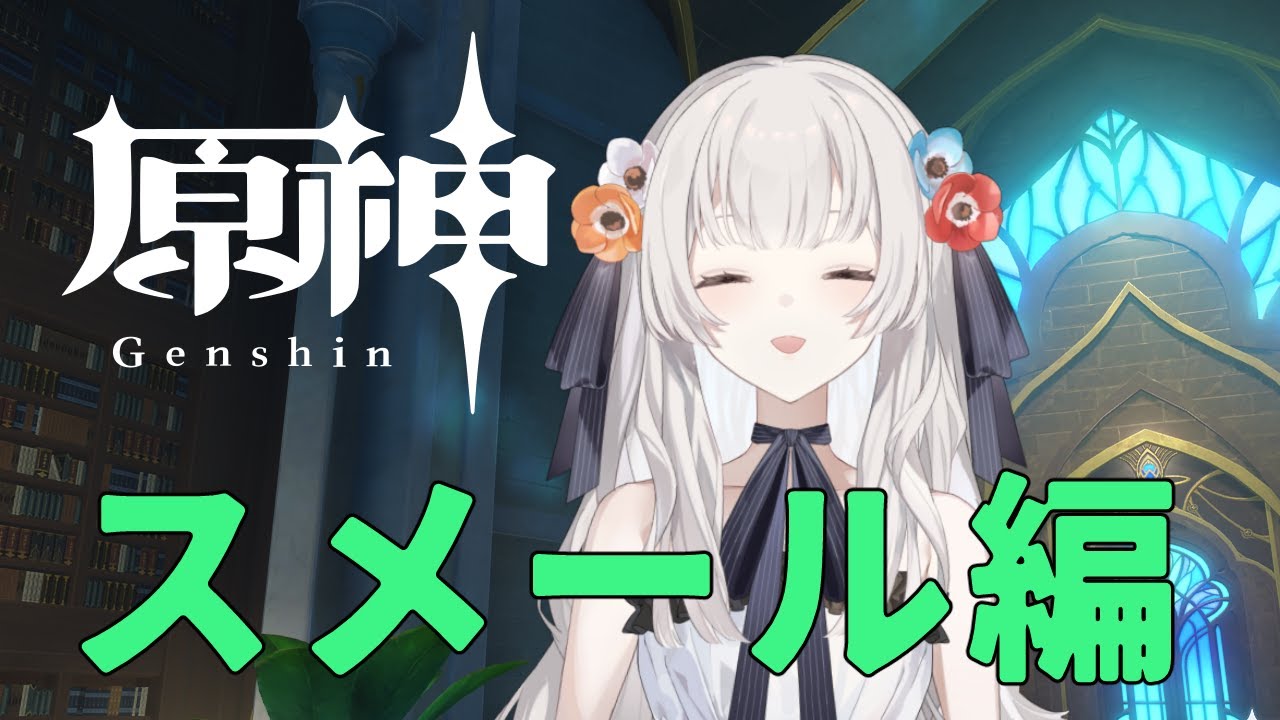 【#原神  】世界任務　スメール編【#白望イヅネ / JPVtuber】