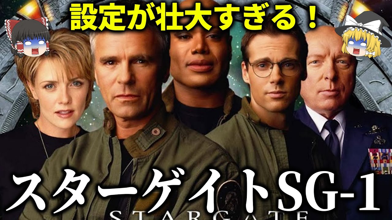 【ゆっくり解説】エイリアンとの壮大な戦いを描く痛快SFドラマ「スターゲイト sg-1 」をゆっくり解説！