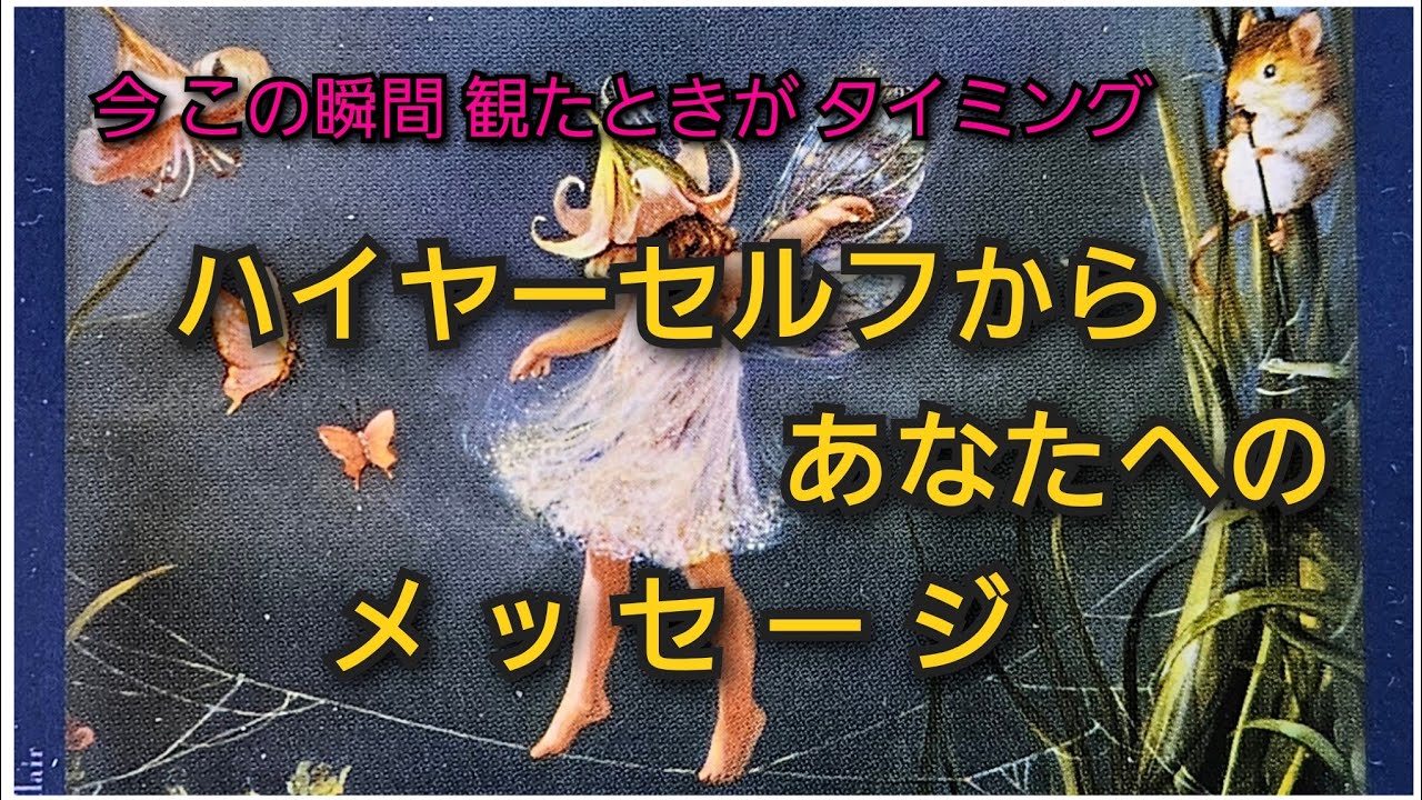 2026年2月25日  個人鑑定級!! 今 この瞬間  見た時がタイミング🌟「ハイヤーセルフから あなたへの メッセージ」