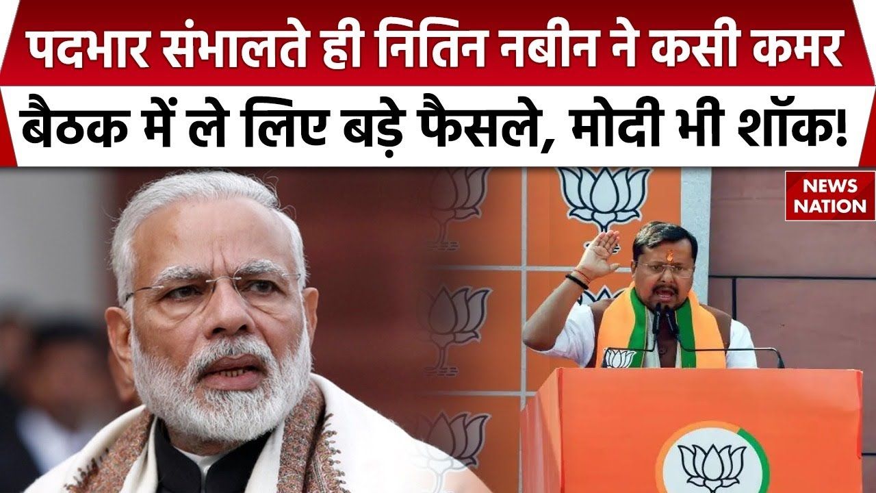 BJP President Nitin Nabin की दिनभर चली मैराथन बैठक, लिए अहम फैसले | PM Modi | Elections 2026