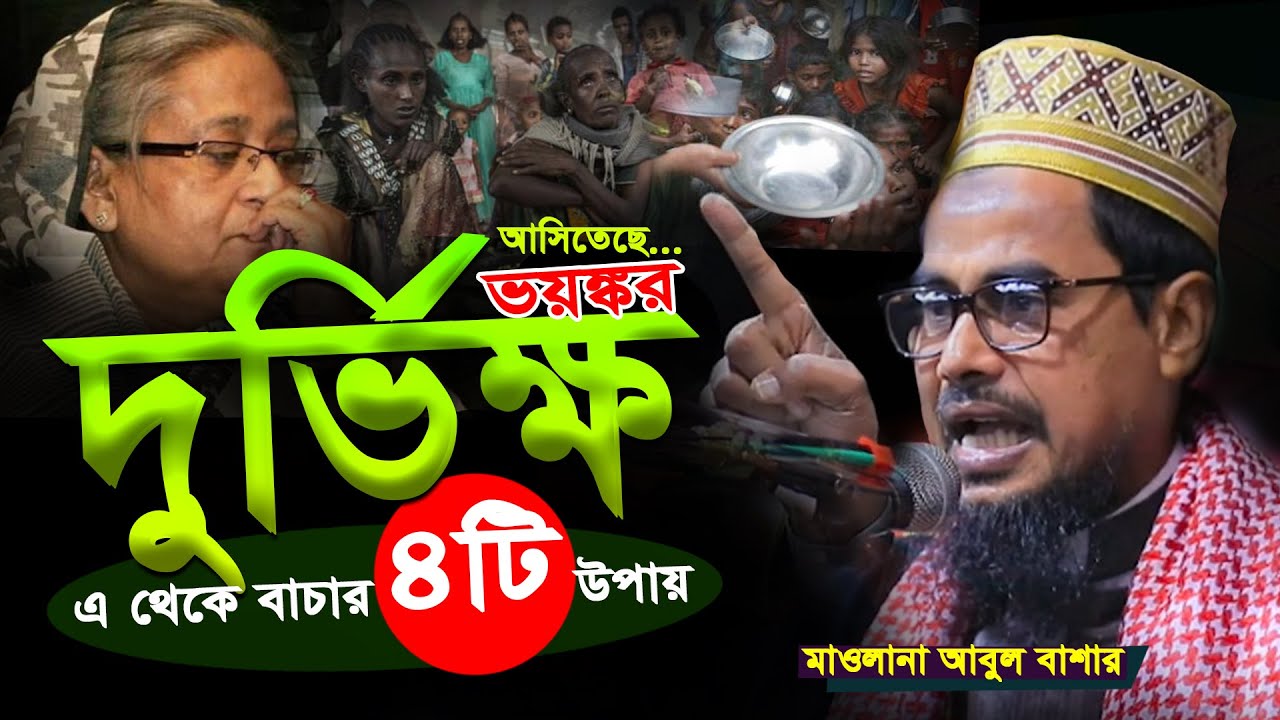 দুর্ভিক্ষ থেকে বাঁচার 4টি উপায় | মাওলানা আবুল বাশার | Mawlana Abul Bashar | ROSHNI 24 Exclusive