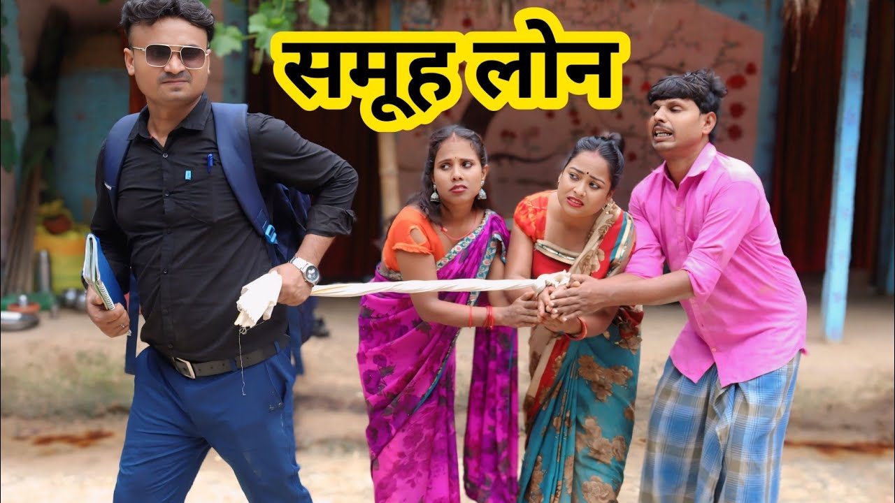 समूह लोन || samuh loan || Maithili comedy video || dhorba mangla comedy #मैथिली_काॅमेडी 