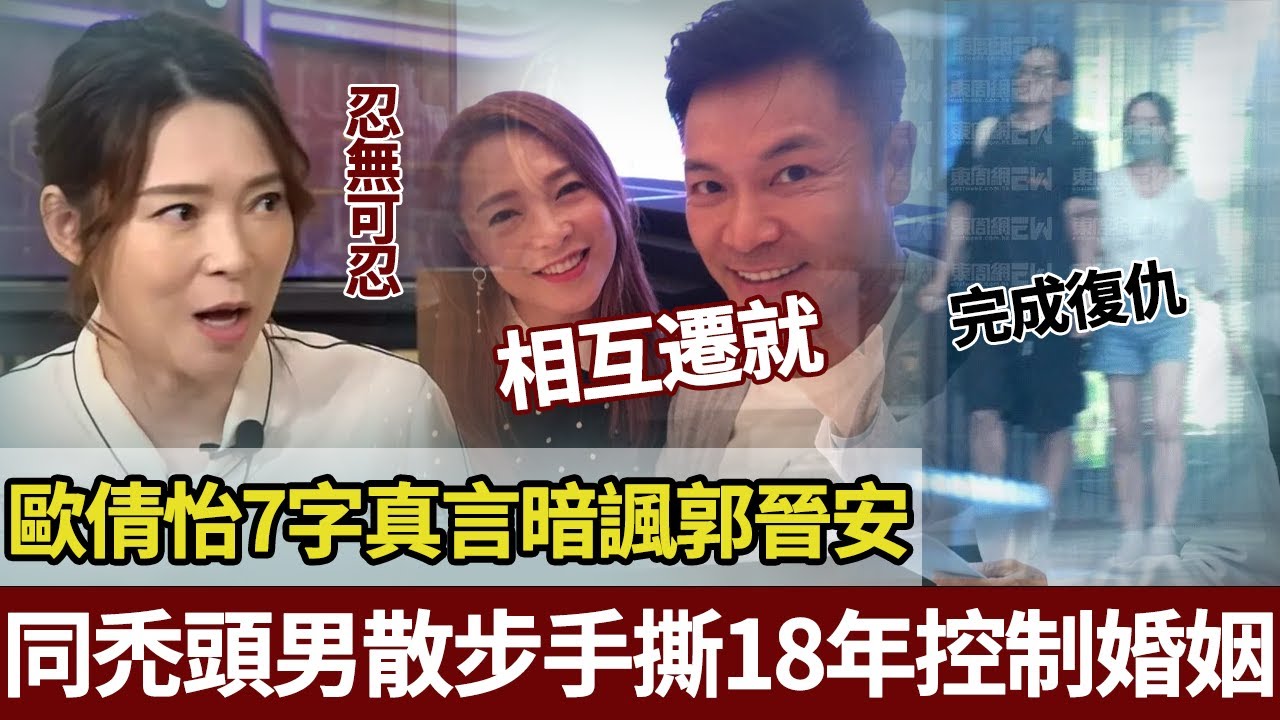 全網炸咗！歐倩怡7字真言暗諷郭晉安，離婚後迅速撻住禿頭奔馳男，拖手街頭甜蜜漫步公開向前夫示威！【港圈暗室】#郭晋安#欧阳倩