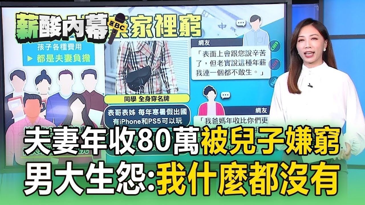 夫妻年收80萬「沒車沒房」被兒子嫌家裡窮！男大生羨慕同學穿名牌：自己什麼都沒有【薪酸內幕】