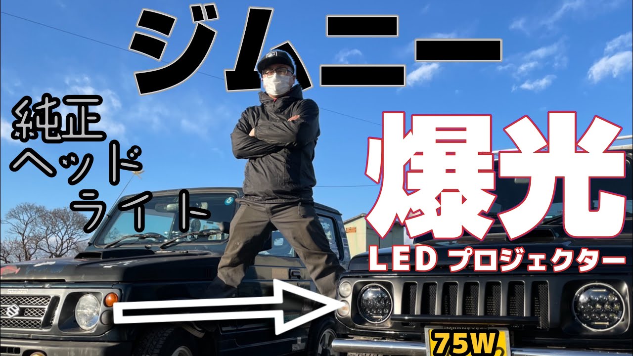 ja22ジムニーのヘッドライトを爆光に交換‼︎ LEDプロジェクターヘッドランプ取り付け。