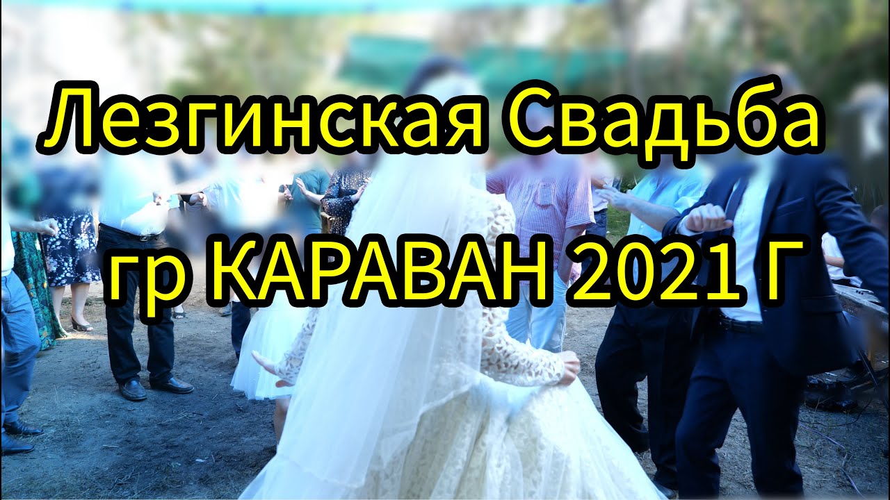 Лезгинская свадьба  Все песни Гр караван 2021#Дагестанскаясвадьба