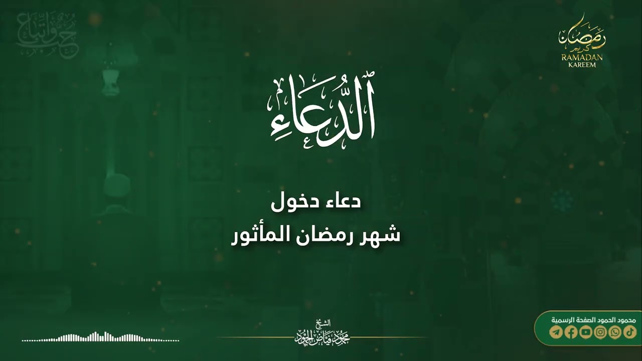 دعاء دخول شهر رمضان الميارك || الشيخ محمود الحمود