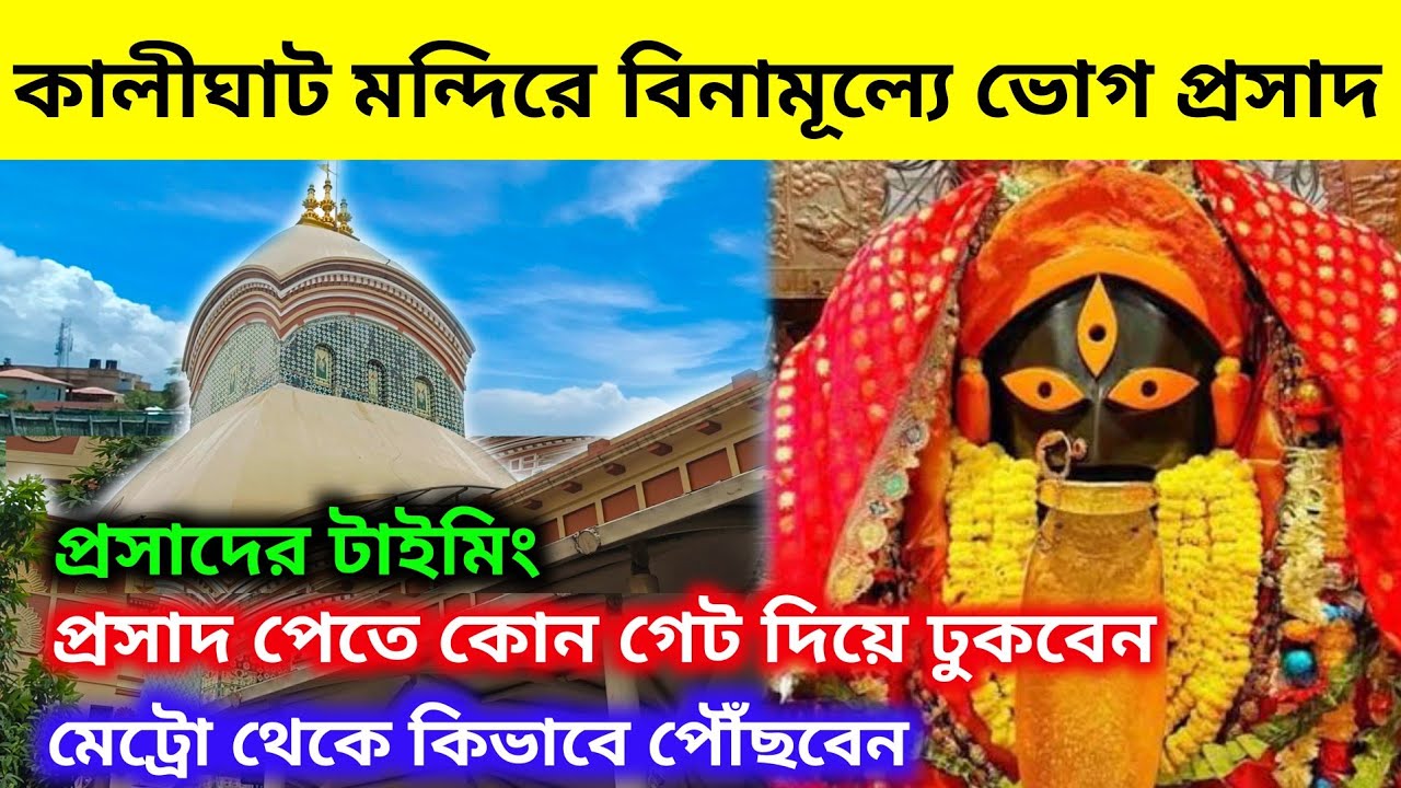 কালীঘাট মন্দিরে বিনামূল্যে ভোগপ্রসাদের টাইমিং 2025 | Kalighat Temple Bhog prasad | Kalighat Mandir