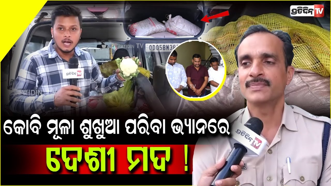 ନ୍ୟୁୟିର ଧନ୍ଦା, କୋବି ମୂଳା ଶୁଖୁଆ ପରିବା ଭ୍ୟାନରେ ଦେଶୀ ମଦ ! Desi liquor seized from Tata punch car, Bbsr.