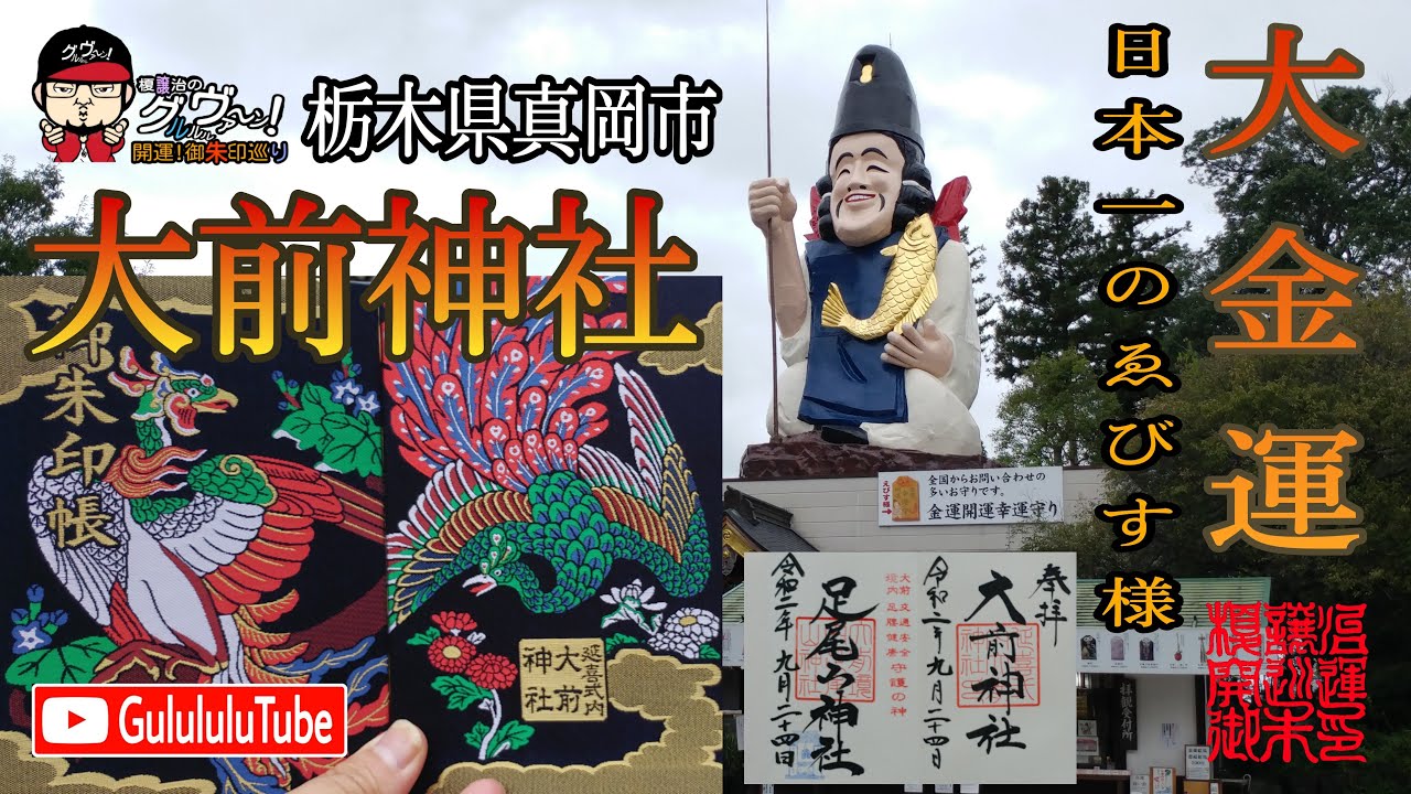 【金運】御朱印 栃木県 大前神社 / japanese shrines and temples!