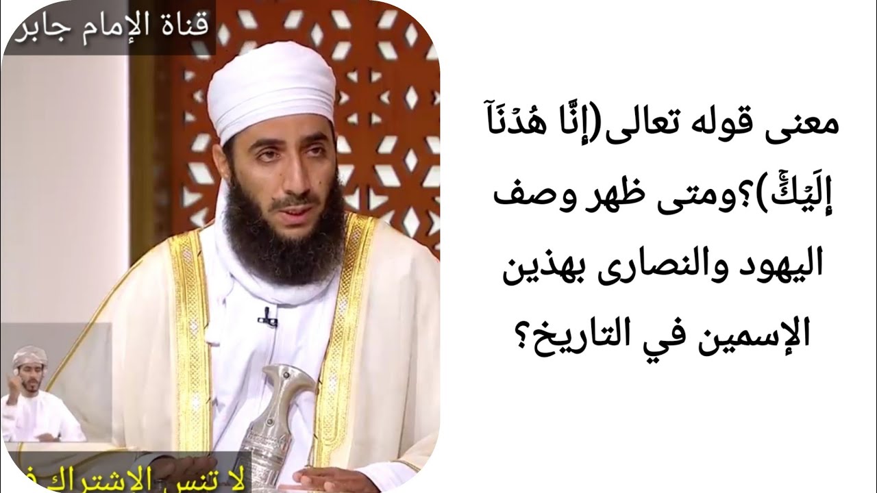 معنى قوله تعالى(إِنَّا هُدۡنَاۤ إِلَیۡكَۚ)؟ومتى ظهر وصف اليهود والنصارى بهذين الإسمين في التاريخ؟