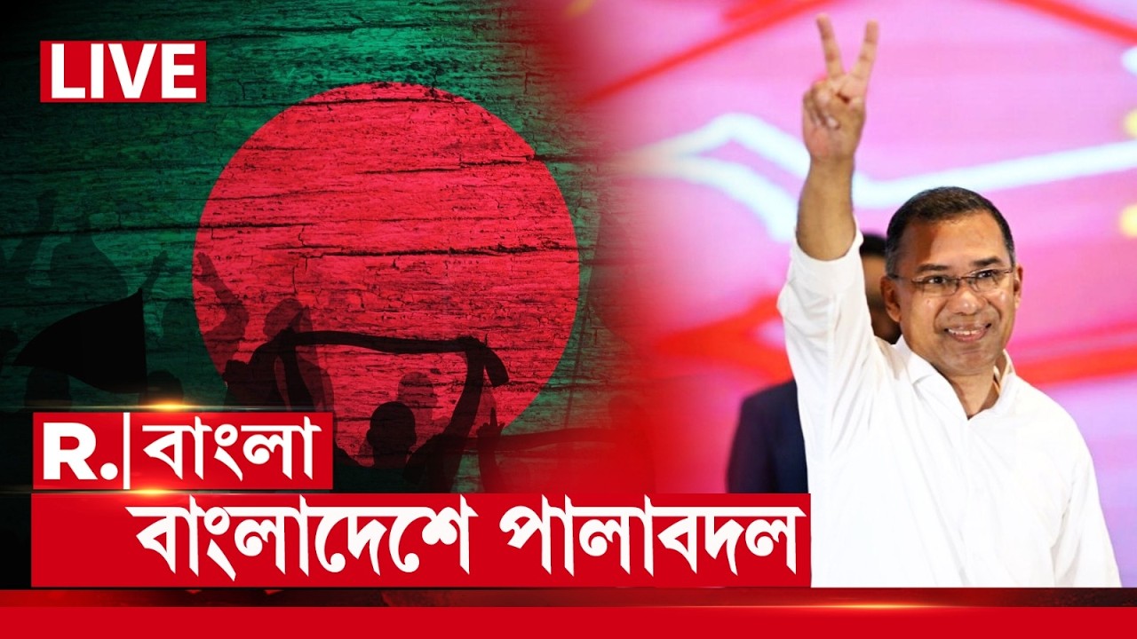 Bangladesh Latest News LIVE | বাংলাদেশে পালাবদল। আজ তারেকের নেতৃত্ব নয়া সরকার গঠন ওপার বাংলায়
