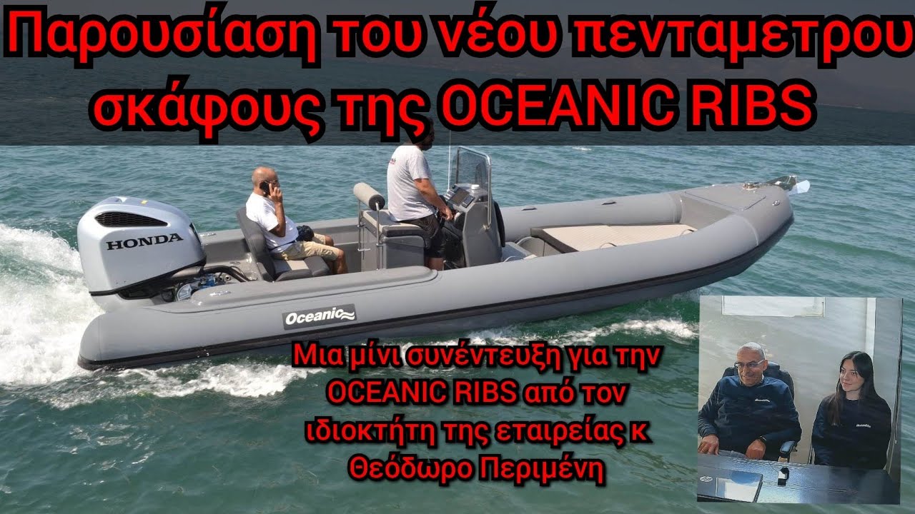 Παρουσίαση του νέου πενταμετρου σκάφους της OCEANIC RIBS