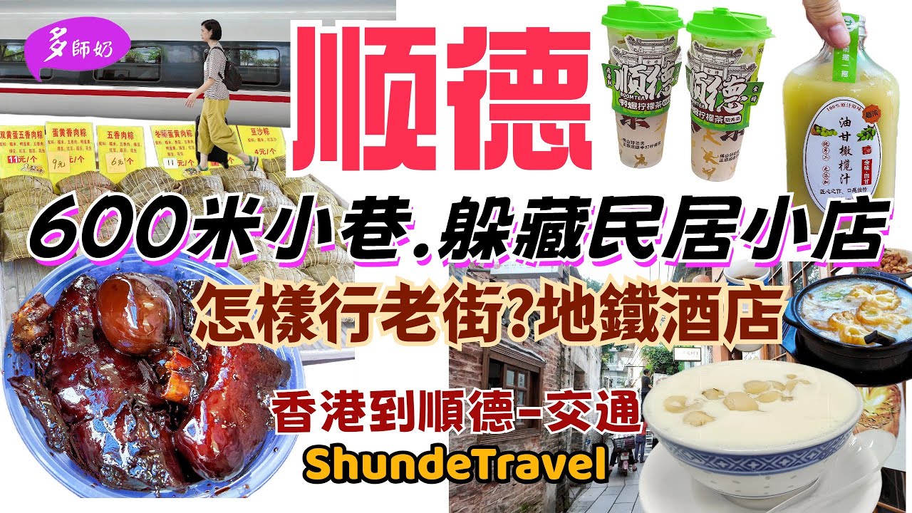 【順德自由行】🤩豬腳姜.雙皮奶.煎魚餅.煲仔飯.油甘汁.燒鰻魚😘全部都在這條食街💖清暉園.金榜上街.莘村大街.順德酒店