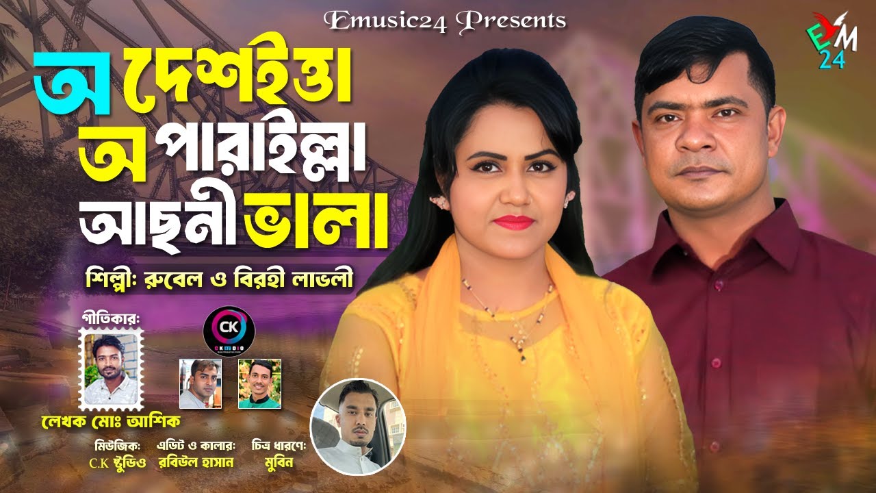 অ দেশইত্তা অ পারাইল্লা আছনী ভালা । চাটগাঁইয়া বিয়ার হঁলা । শিল্পী রুবেল ও বিরহী লাভলী । Emusic24
