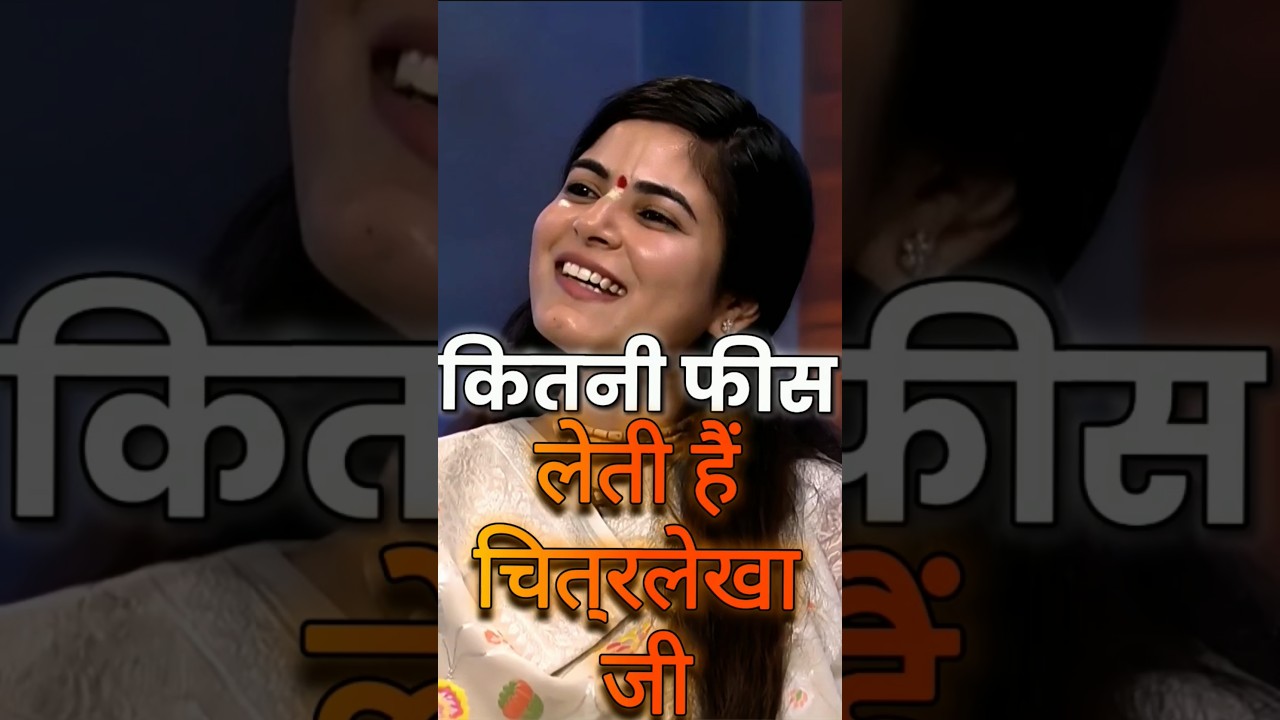 You charge a high fee for narrating stories - Chitralekha ji #trendingshorts #viralvideo
