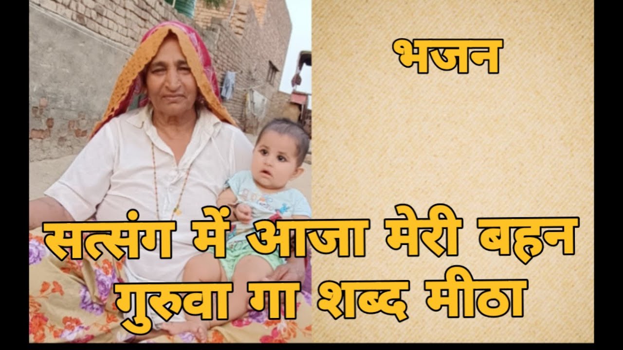 सत्संग में आजा मेरी बहन गुरुवा गा शब्द मीठा है सत्संग में क्यूकर आऊ  रे मेरा घर पर बैठा । हिंदी भजन