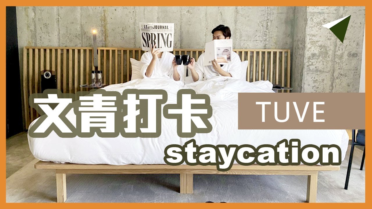 【Staycation 住宿推薦】天后精品酒店 TUVE Hotel ｜香港 本地遊
