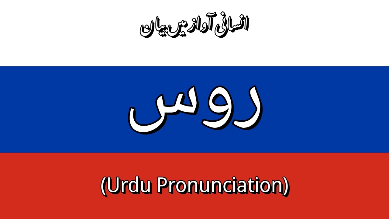 👉 How To Say: روس - Urdu Pronunciation