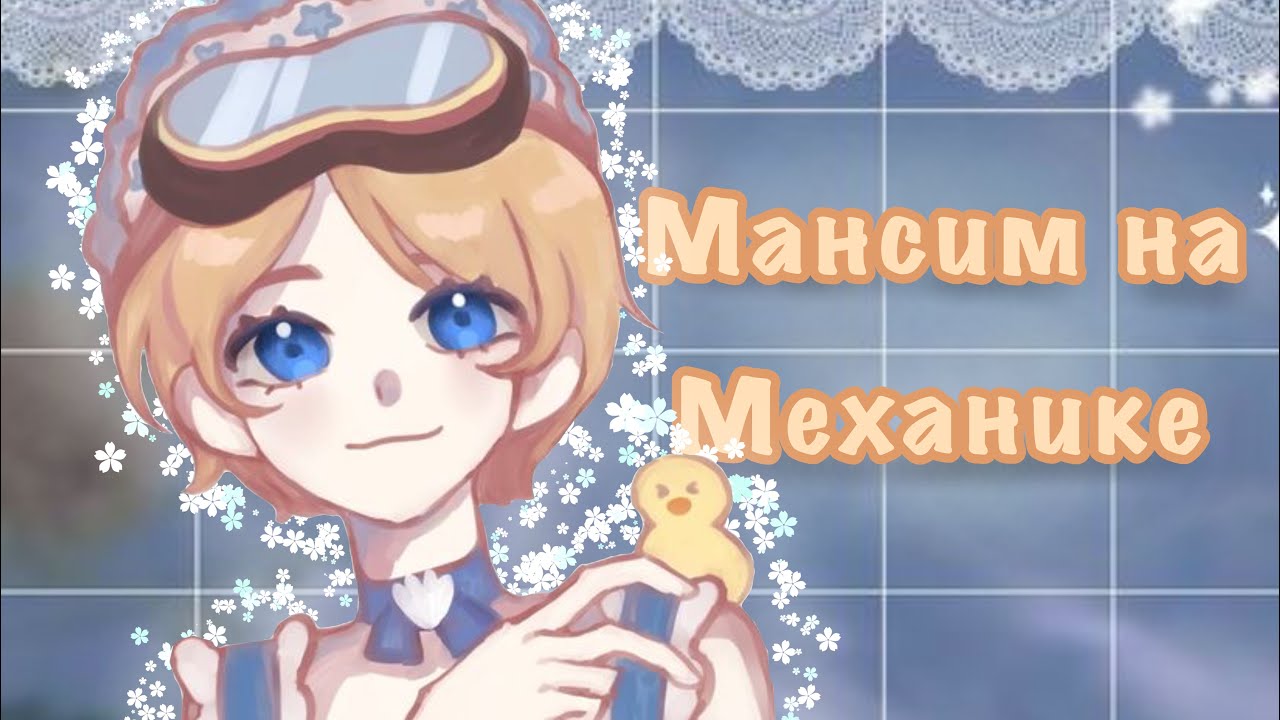 Мансы на Механике | Mechanic | identity V