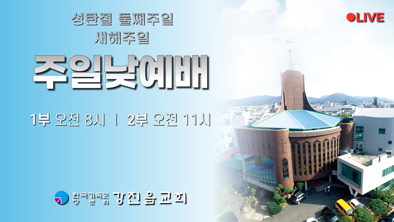 [1부] 2026년 1월 4일 주일낮예배 - 성탄절 둘째주일┃새해주일 [강진읍교회]