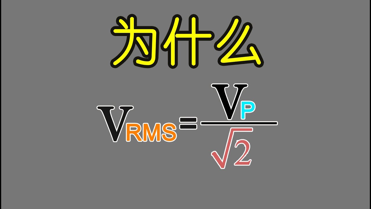 基础电学漫谈067 交流电有效值，RMS值与峰值关系的证明 | Proof of AC effective value, RMS value and peak value relationship