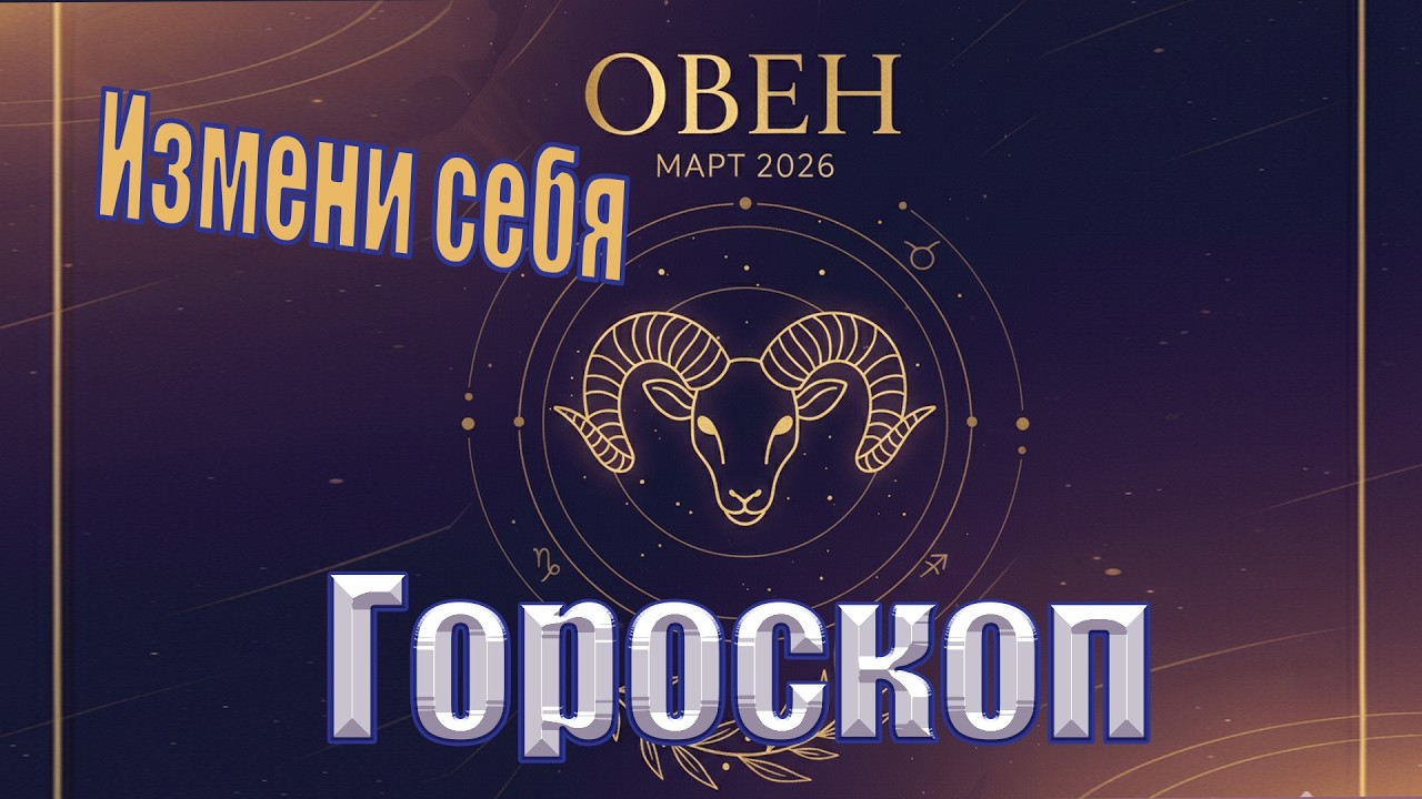 🔥♈ ОВНЫ, ЭТО ВАШ МЕСЯЦ! Март 2026: МАСКИ СГОРАЮТ, СУДЬБА ВХОДИТ В ВАШУ ЖИЗНЬ! САМЫЙ СИЛЬНЫЙ ГОРОСКОП