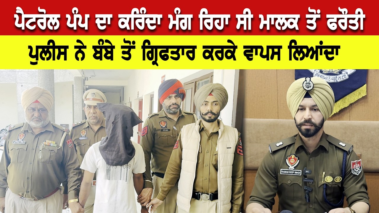 ਪੈਟਰੋਲ ਪੰਪ ਦਾ ਕਰਿੰਦਾ ਈ ਮੰਗ ਰਿਹਾ ਸੀ ਪੰਪ ਮਾਲਕ ਤੋਂ ਫਰੌਤੀ, ਪੁਲੀਸ ਨੇ ਬੰਬਈ ਤੋਂ ਗ੍ਰਿਫਤਾਰ ਕਰਕੇ ਵਾਪਸ ਲਿਆਂਦਾ