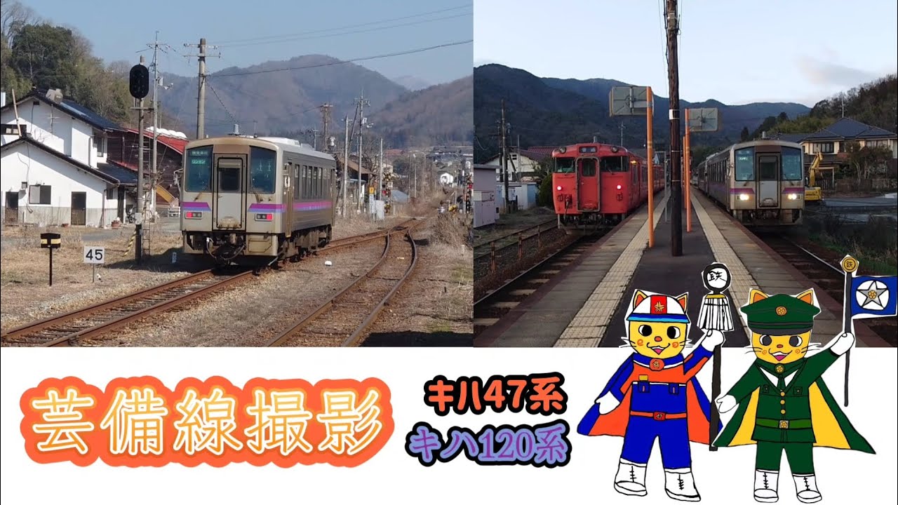 キハ47系 キハ120系 芸備線撮影