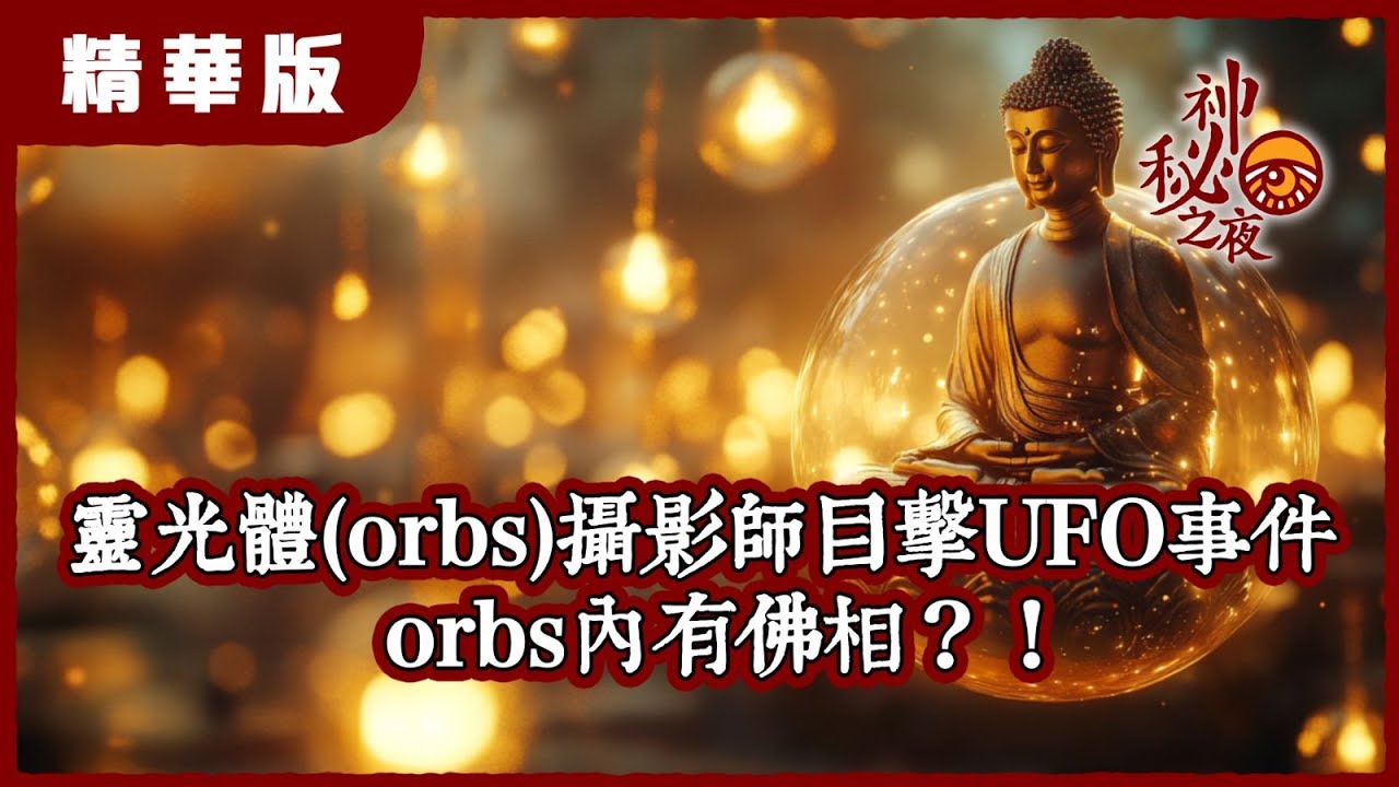 【精華片段】靈光體(orbs)攝影師Stan目擊UFO事件  orbs內有佛祖？！ | 中文字幕 | 【神秘之夜】
