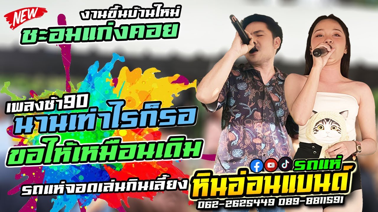 #เพลงฮิต90 นานเท่าไหร่ก็รอxขอให้เหมือนเดิม  #รถแห่หินอ่อนแบนด์ งานขึ้นบ้านใหม่ชะอมแก่งคอย