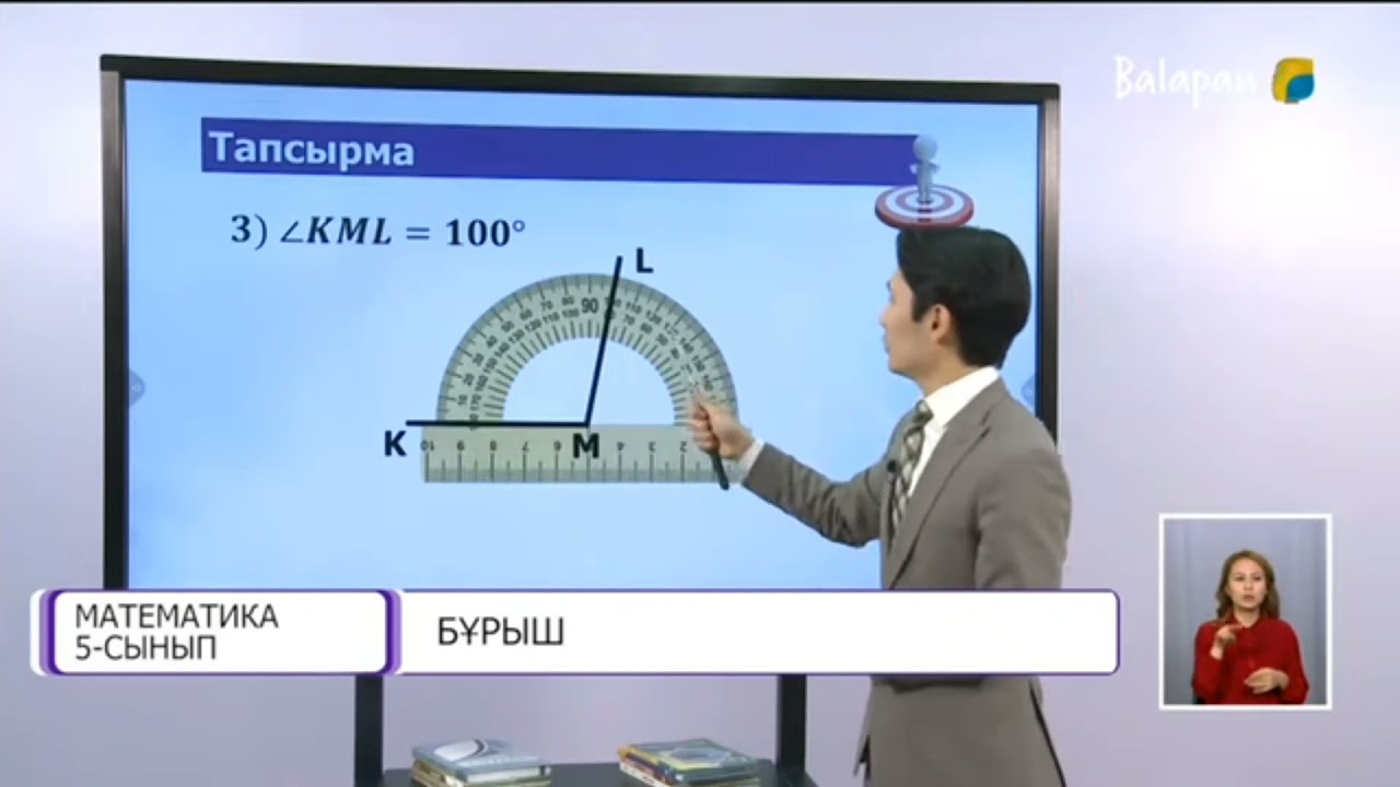 5-сынып.  Бұрыш. Градустық өлшемі берілген бұрышты транспортир көмегімен салуды үйренесіз