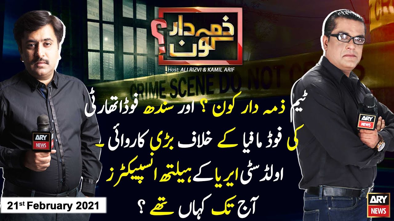 Zimmedar Kaun | Kamil Arif | ARYNews | 21 February 2021