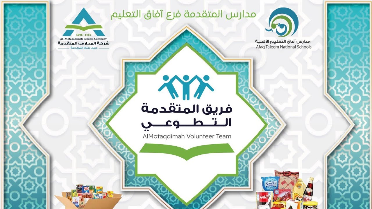 ( السلة الرمضانية ) مدارس المتقدمة فرع آفاق التعليم عام ١٤٤٧هـ