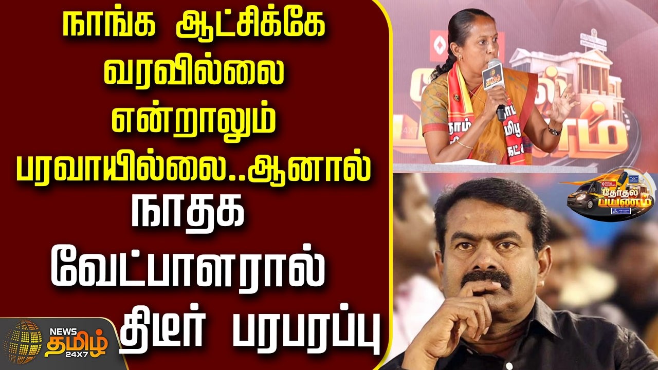 News Tamil Therthal Payanam|நாங்க ஆட்சிக்கே வரவில்லை என்றாலும் பரவாயில்லை..நாதக வேட்பாளரால் பரபரப்பு