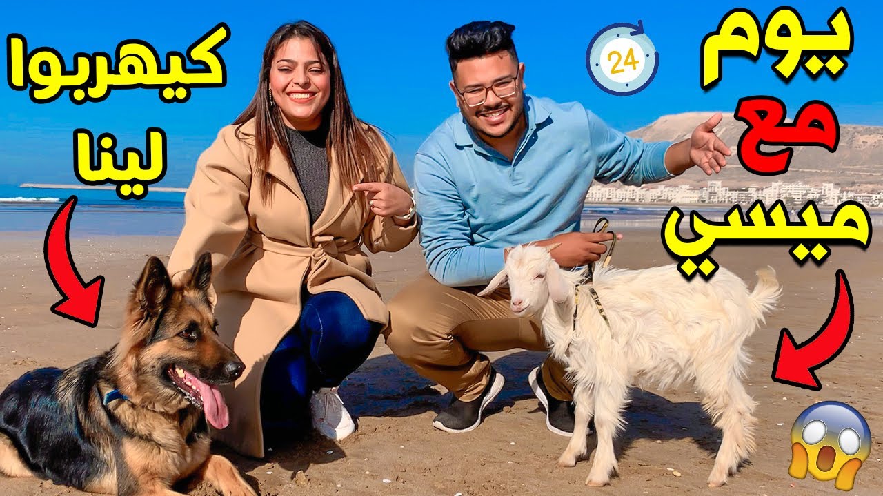 لاول مرة ..24 ساعة مع المعزة ''ميسي'' والكلبة ''ديانا'' .. حمقونا كيهربوا 😡